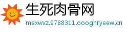 生死肉骨网